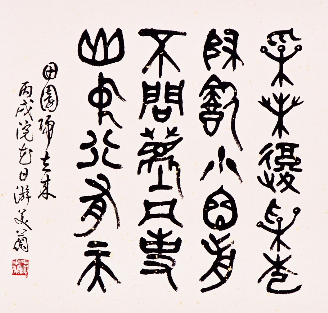 游美蘭書法展